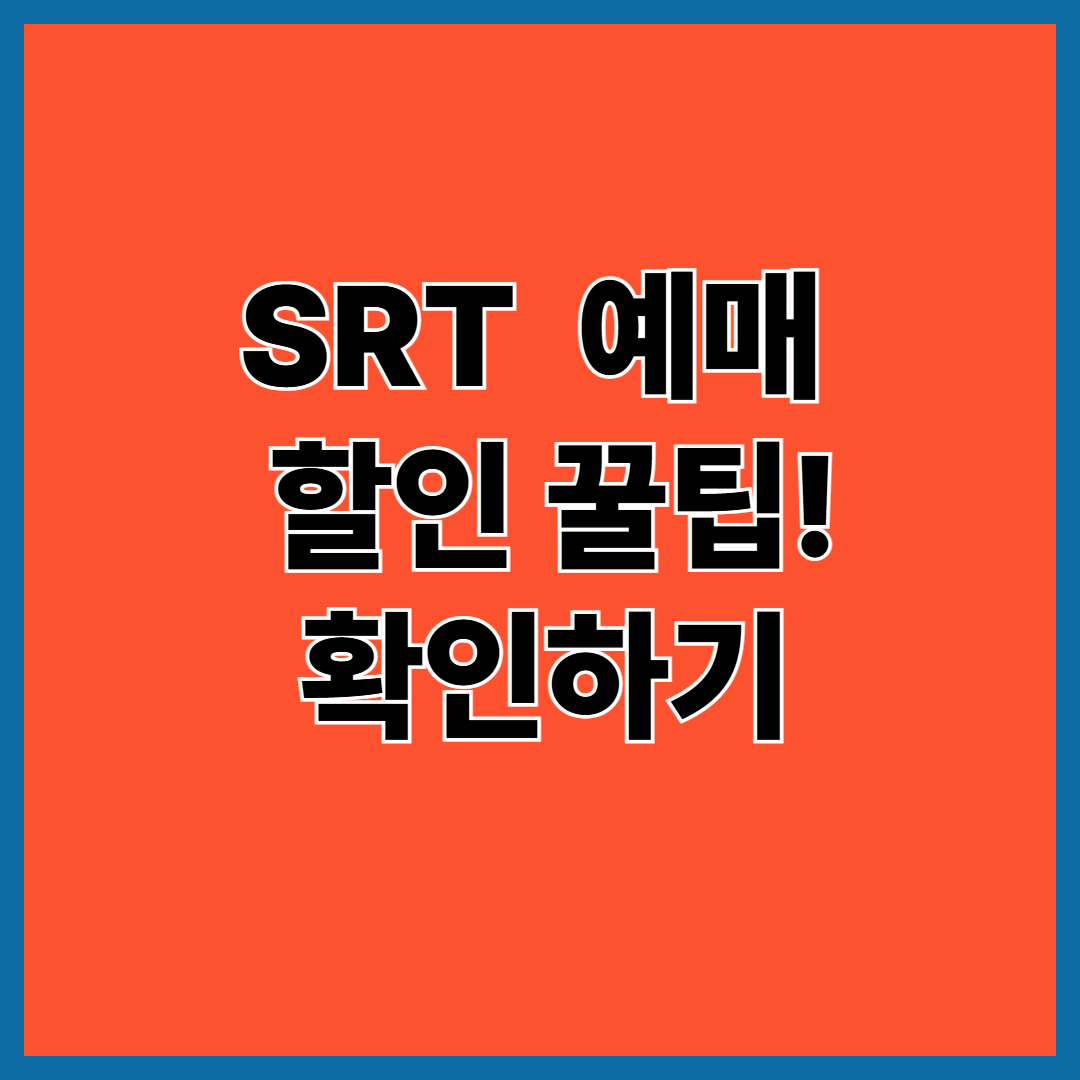 SRT 열차예매 혜택