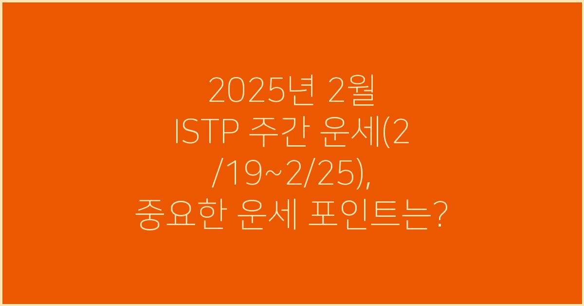 2025년 2월 ISTP 주간 운세(2/19~2/25)