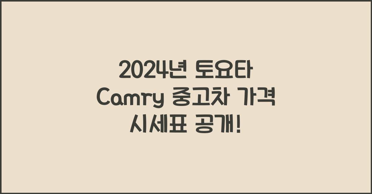 토요타 Camry 중고차 가격 시세표