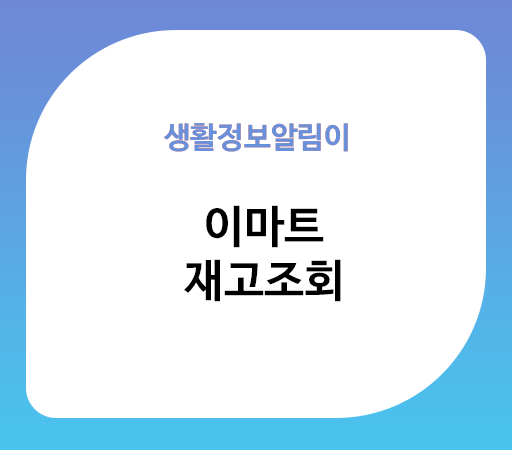 이마트 재고조회