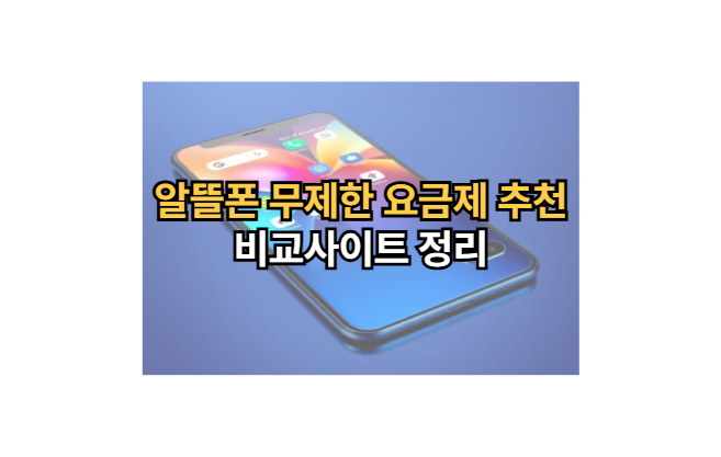 알뜰폰-무제한-요금제-추천-비교-사이트