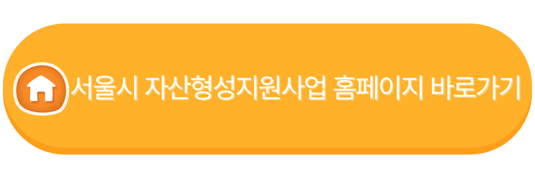 서울시 자산형성지원사업 공식 홈페이지 바로가기