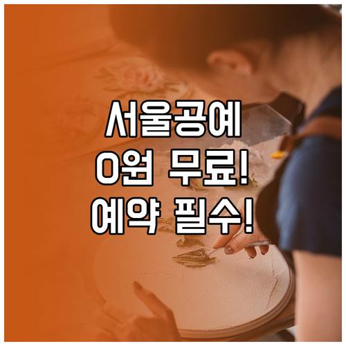 서울공예박물관 관람료 0원 무료 입장..