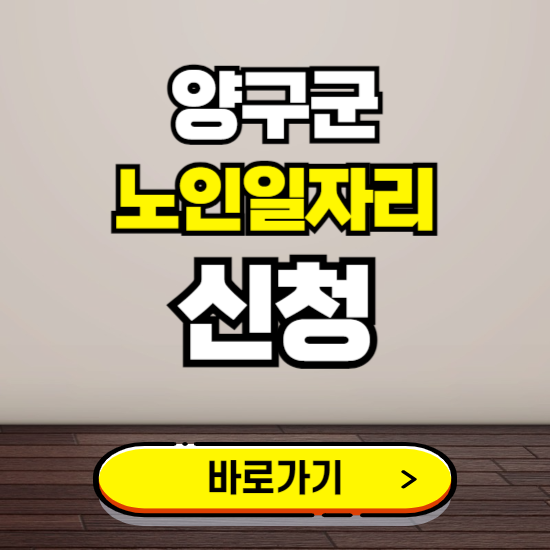 양구군 노인 일자리 알바 신청하기 ❘ 60대 70대 공공근로 신청방법