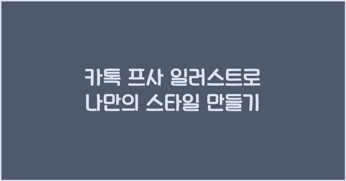 카톡 프사 일러스트