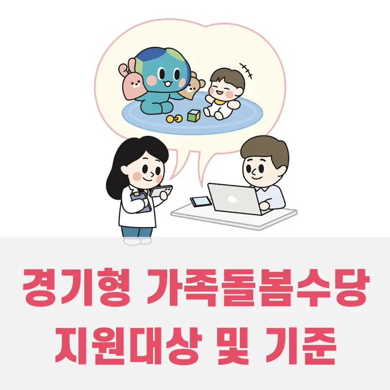 경기형 가족돏봄수당 썸네일