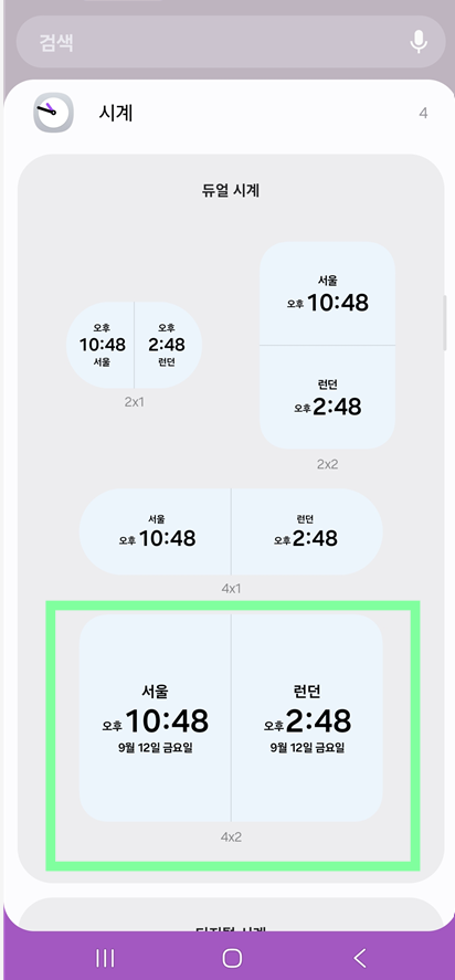 방법 4: 시계 위젯 종류 중 듀얼 시계 선택하기