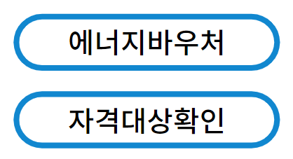 에너지바우처 지원대상 확인