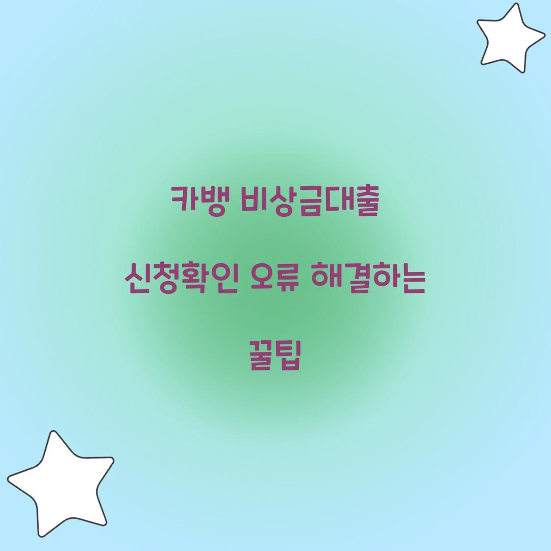 카뱅 비상금대출 신청확인 오류 해결하는 꿀팁