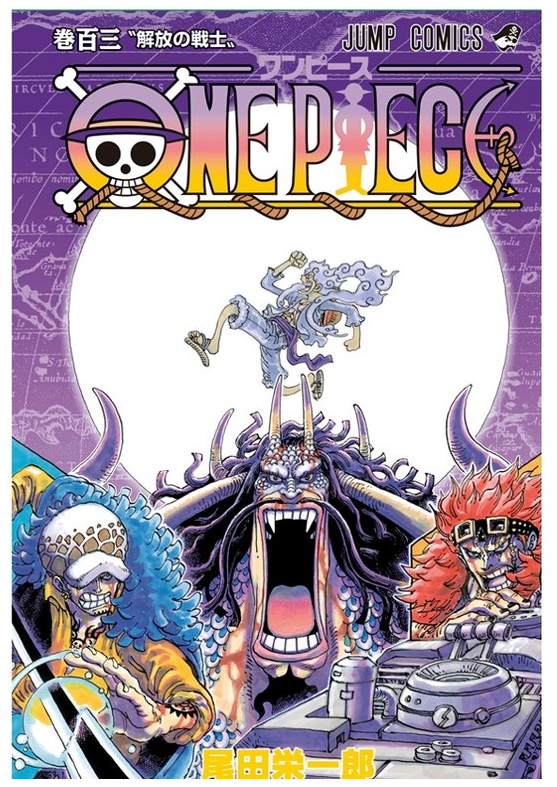 나만 알고 싶은 원피스 103권 이야기