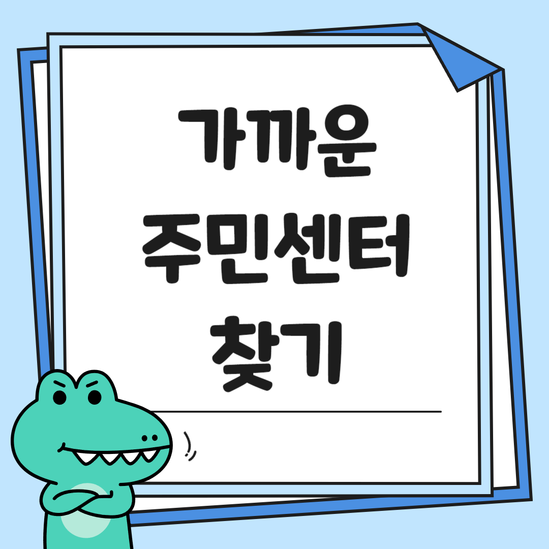 가까운 주민센터 찾기 썸네일