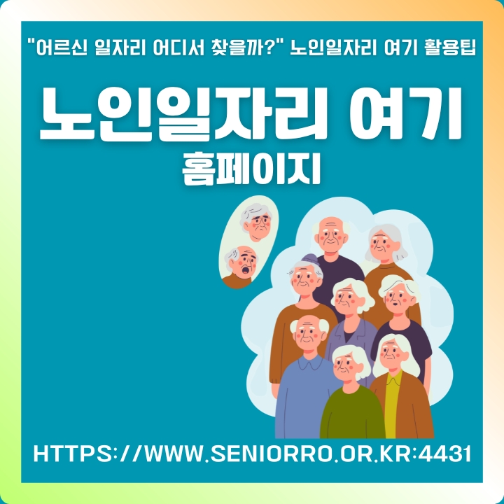 노인일자리 여기 홈페이지 주소와 이용방법을 정리한 글의 썸네일