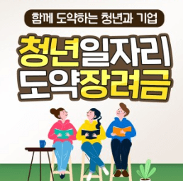 쳥년일자리도약장려금