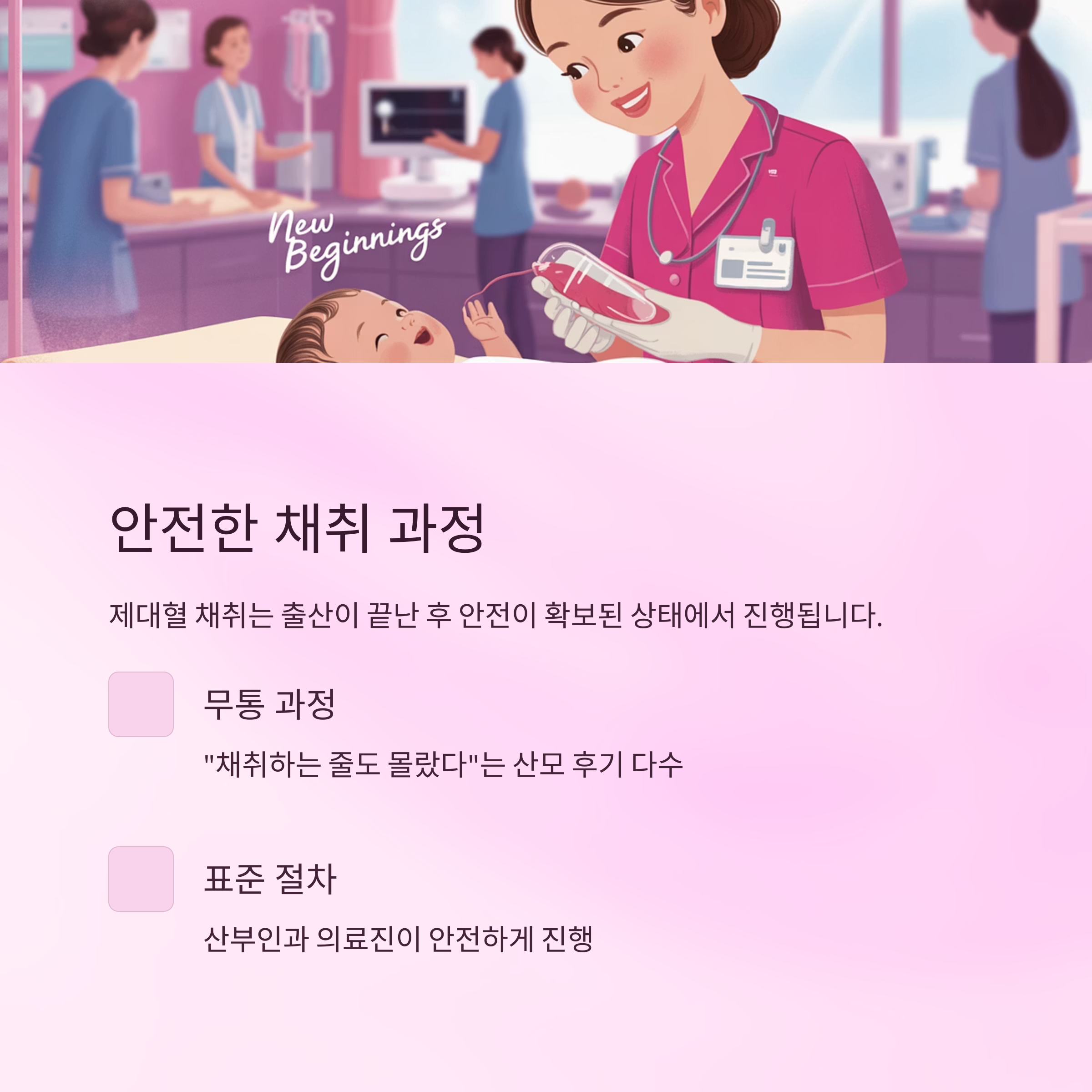 병원에서 제대혈을 채취 중인 의료진 삽화와 함께 무통 과정과 표준 절차 등 안전한 채취 과정을 설명한 이미지