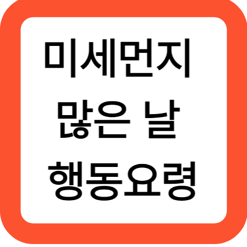 미세먼지 많은 날 행동요령