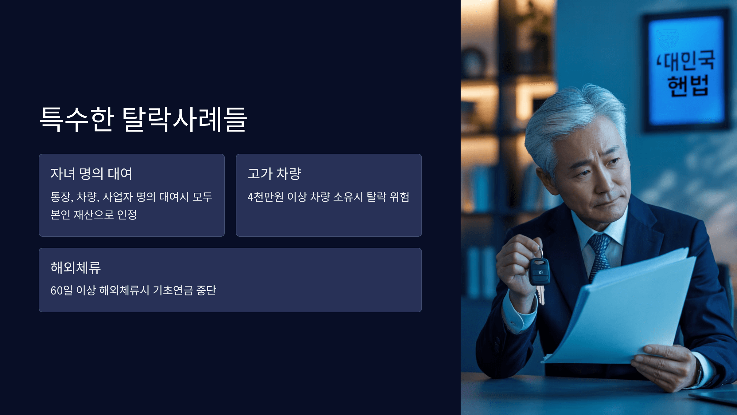 특수한 탈락사례들