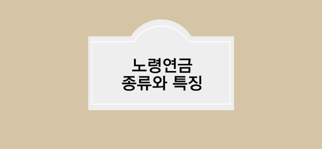 노령연금의 종류와 특징에 대해 알아보자