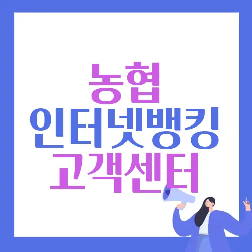 농협 인터넷뱅킹 고객센터