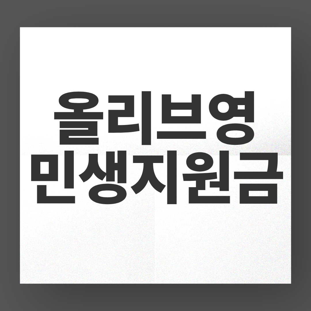 올리브영 민생지원금 신청, 지금 바로 확인하세요!