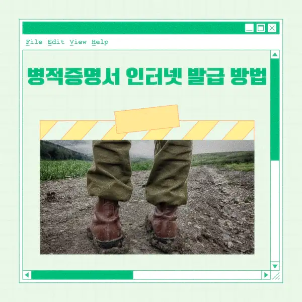 병적증명서 인터넷 발급 방법