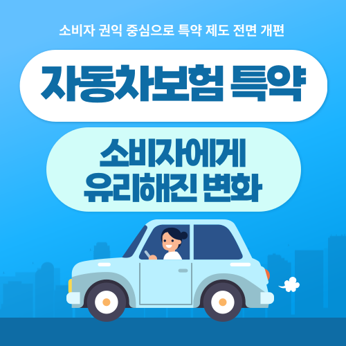 2025년 달라지는 자동차보험 특약, 소비자에게 유리해진 변화