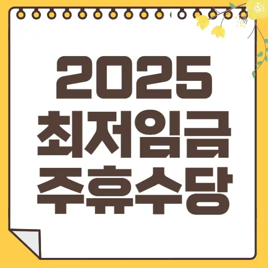 2025 최저임금