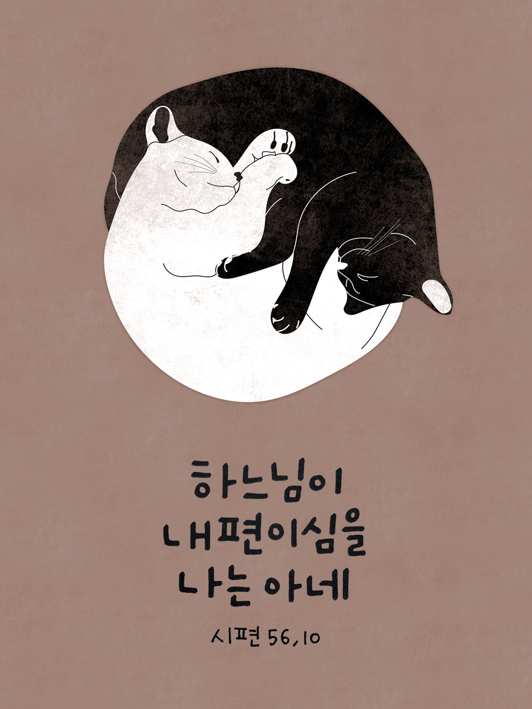 하느님이 내 편이심을 나는 아네. (시편 56장 10절)