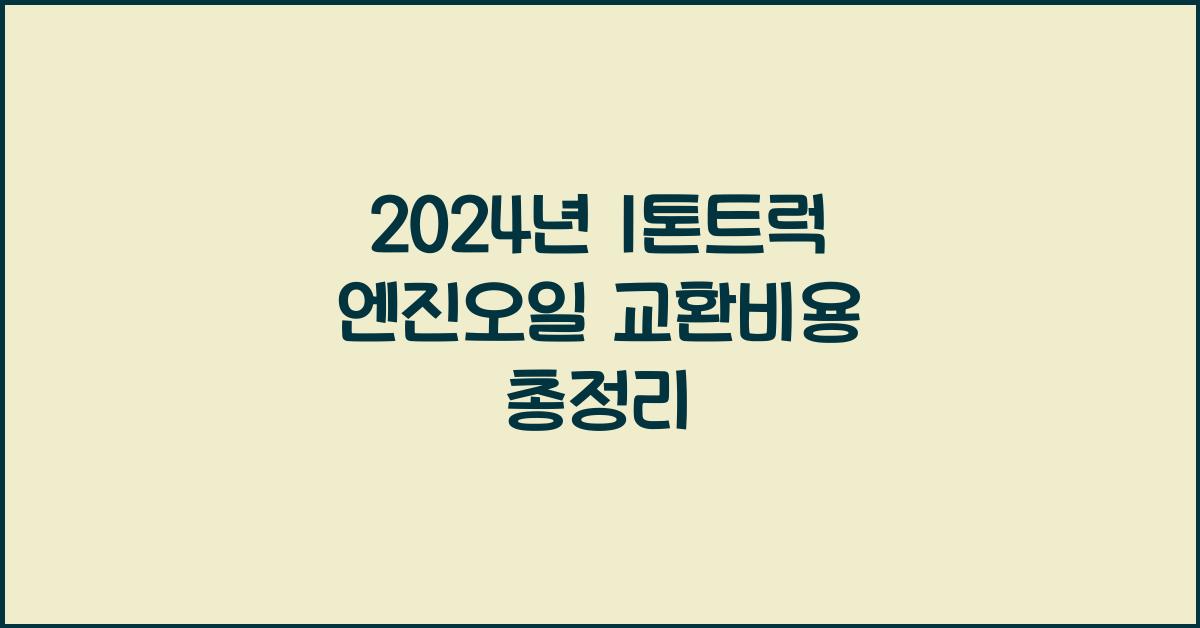 1톤트럭 엔진오일 교환비용