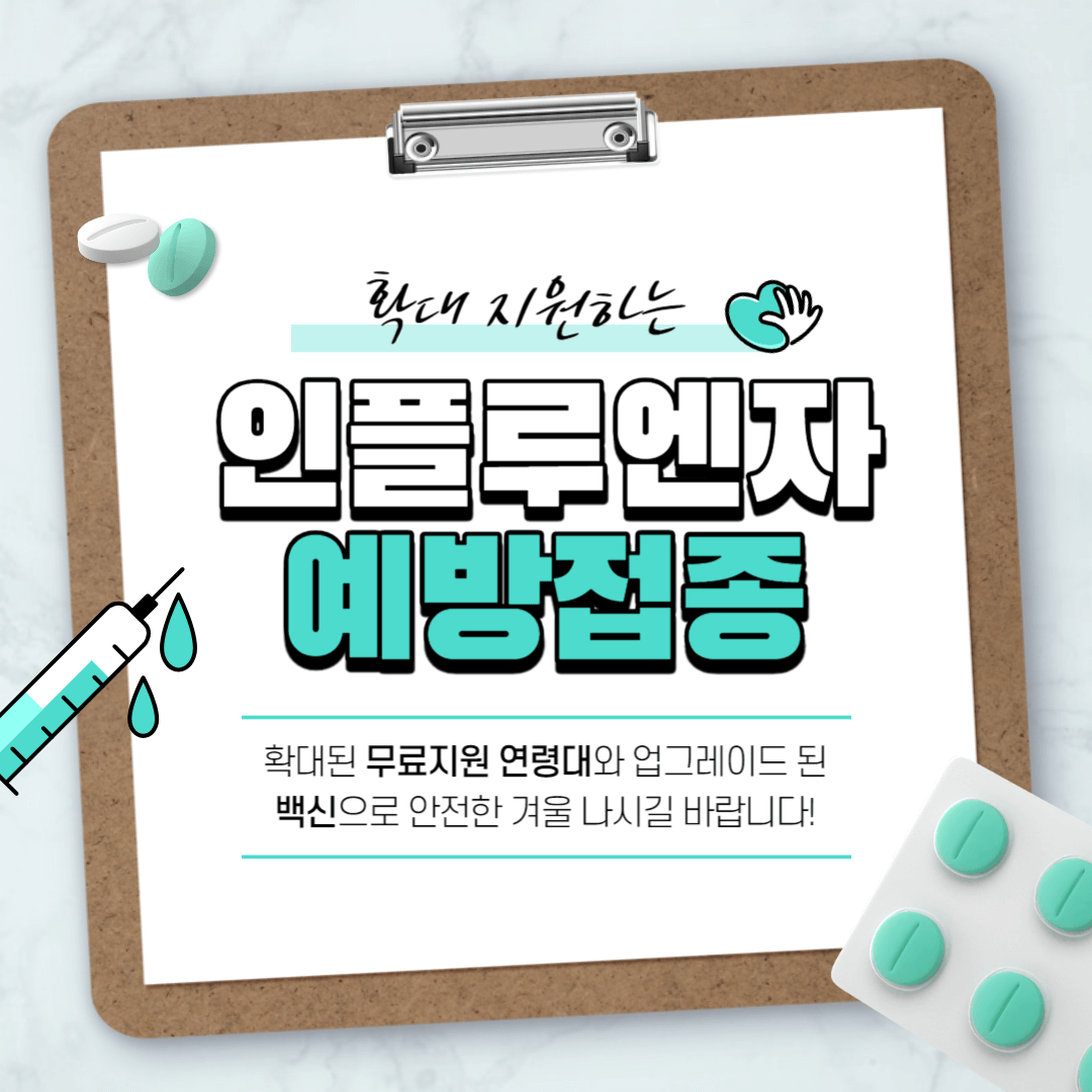 독감예방접종 