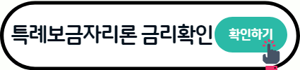 특례보금자리론 신청자격 신청방법 총정리