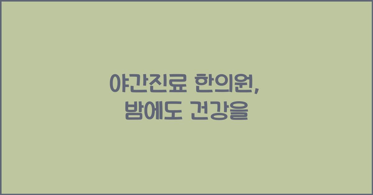 야간진료 한의원