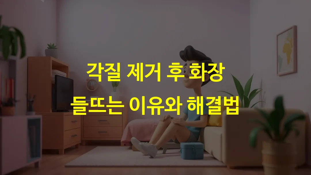 각질 제거 후 화장 들뜨는 이유와 해결법
