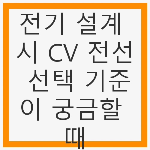 CV 전선 선택 기준