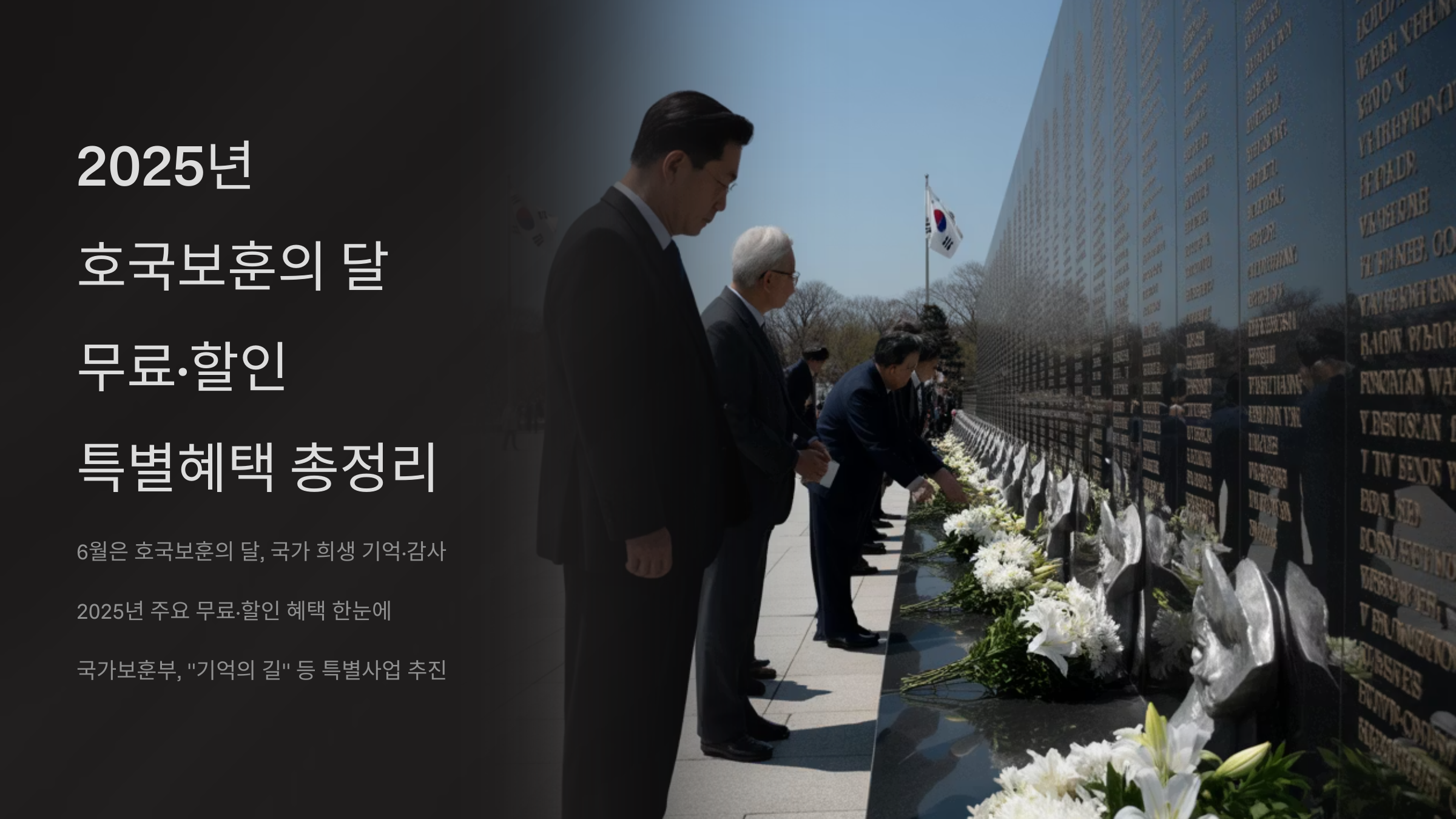 호국보훈의 달 무료&middot;할인 특별혜택