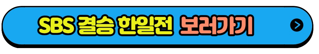 축구 남자 결승 항저우 아시안게임 축구 남자 결승전 대한민국 VS 일본 실시간중계(2)