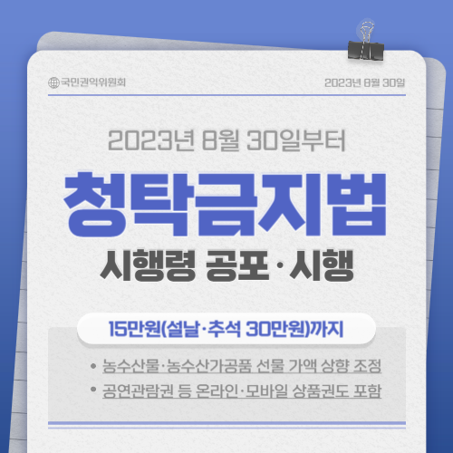 청탁금지법 선물 가격 상향적용 및 범위 확대 등 '청탁금지법 시행령' 개정안 시행