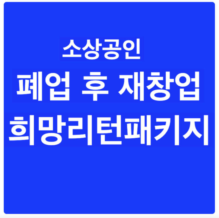 소상공인 희망리턴 패키지 2022년