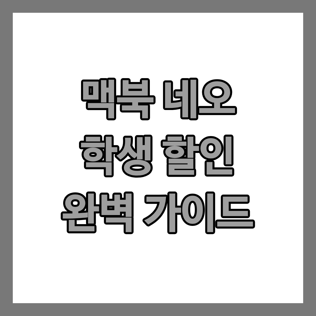 맥북 네오 학생할인으로 사는 방법을 알리는 글 썸네일