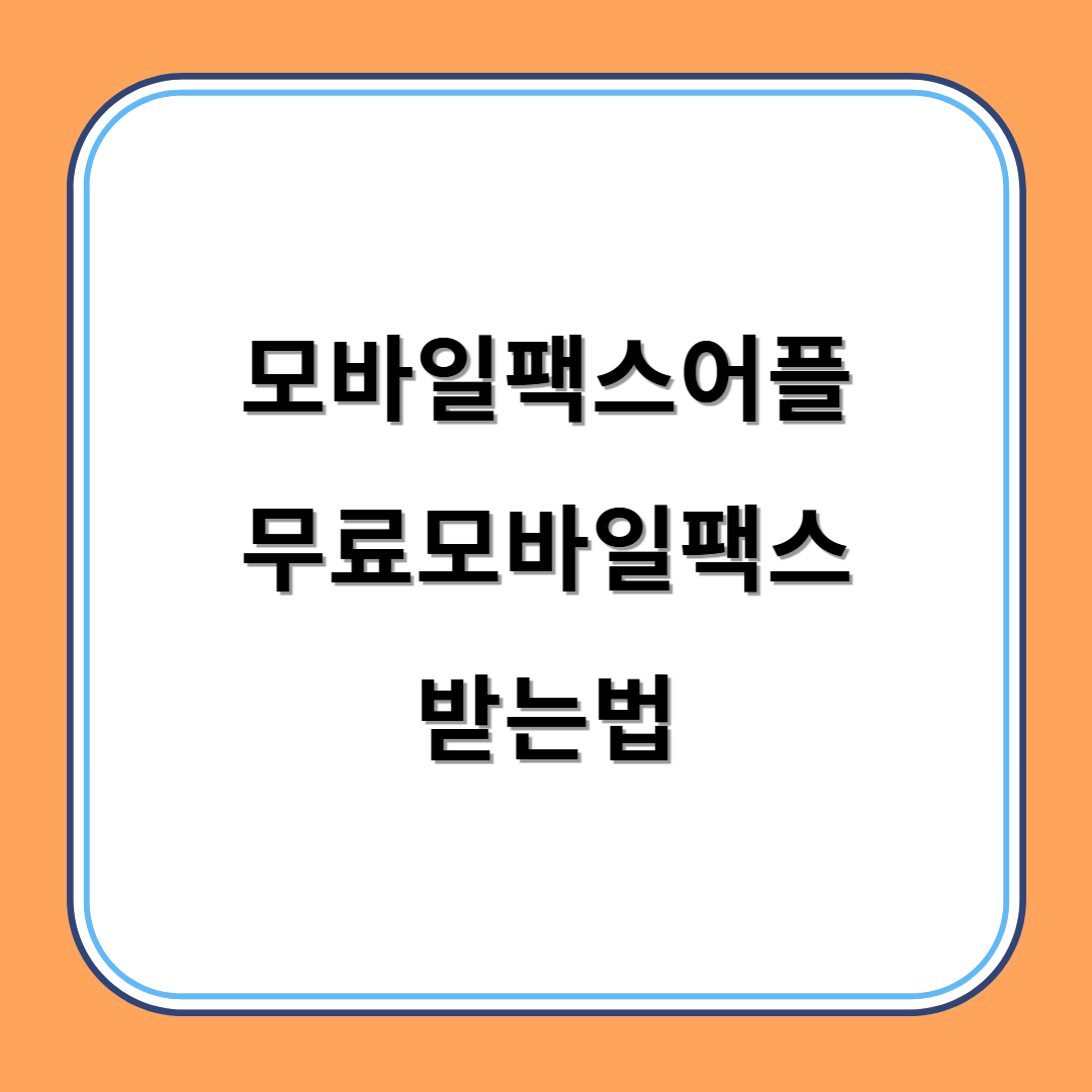 모바일팩스어플 무료모바일팩스 받는법 섬네일