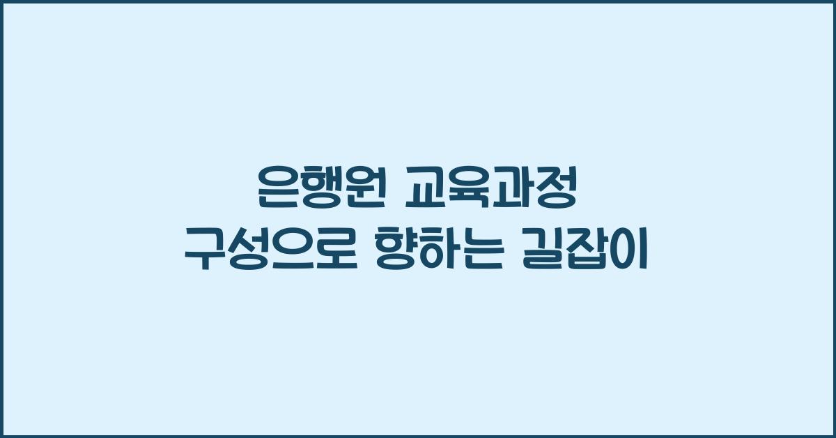 은행원 교육과정 구성