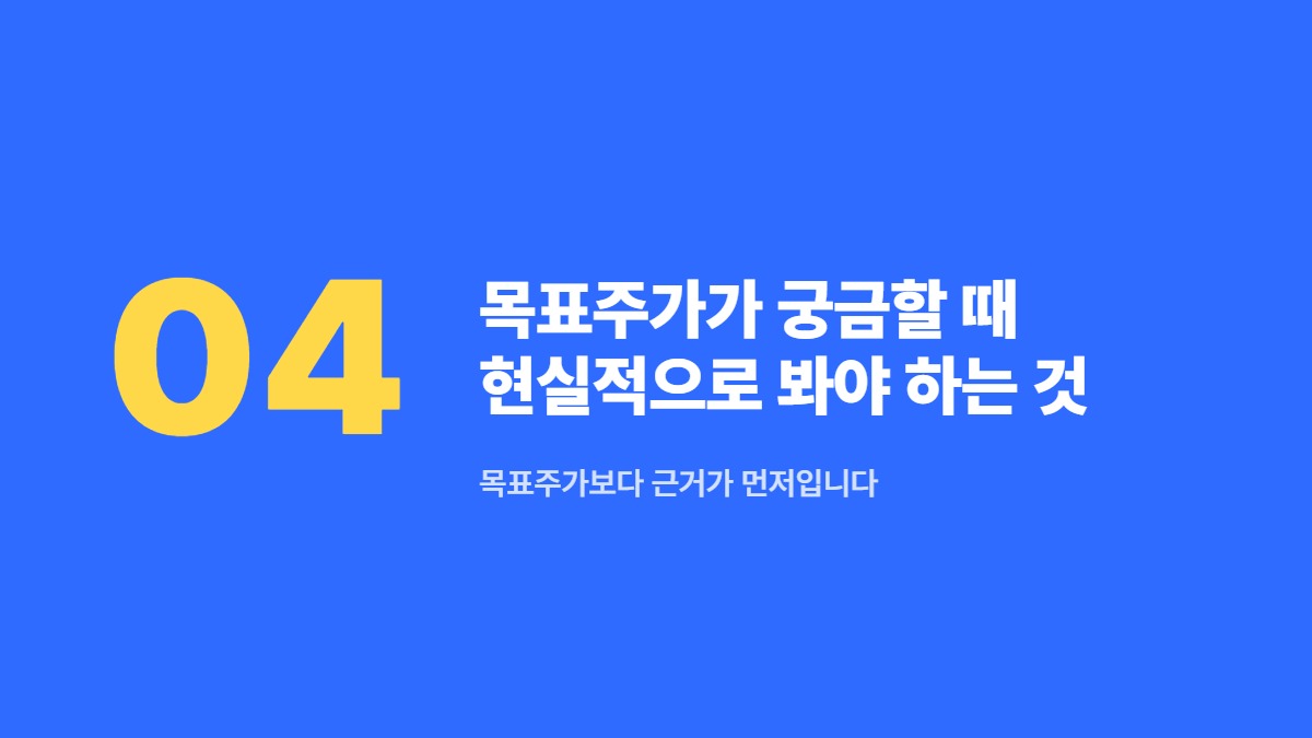 목표주가가 궁금할 때 현실적으로 봐야 하는 것 — 목표주가보다 근거가 먼저입니다