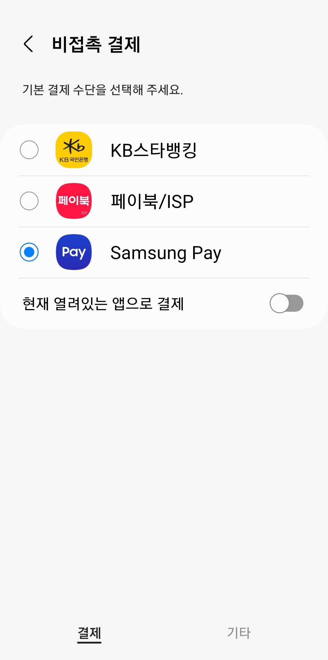 비접촉 기본 결제 앱 지정 화면