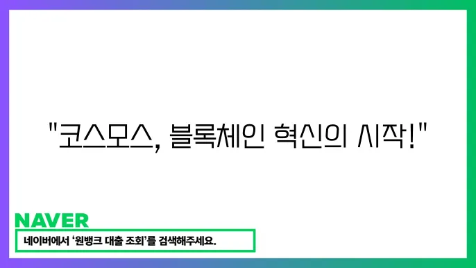 코스모스 ATOM 블록체욽 상호운용성 장점과 전망