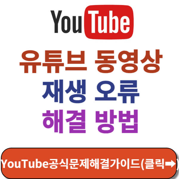 YouTube공식 문제 해결 가이드 바로가기