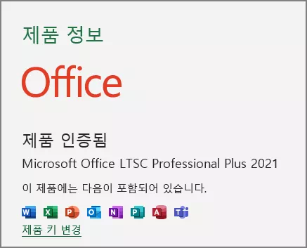 office 제품 인증됨