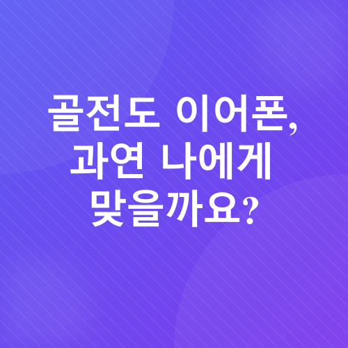 골전도 이어폰 리뷰_1