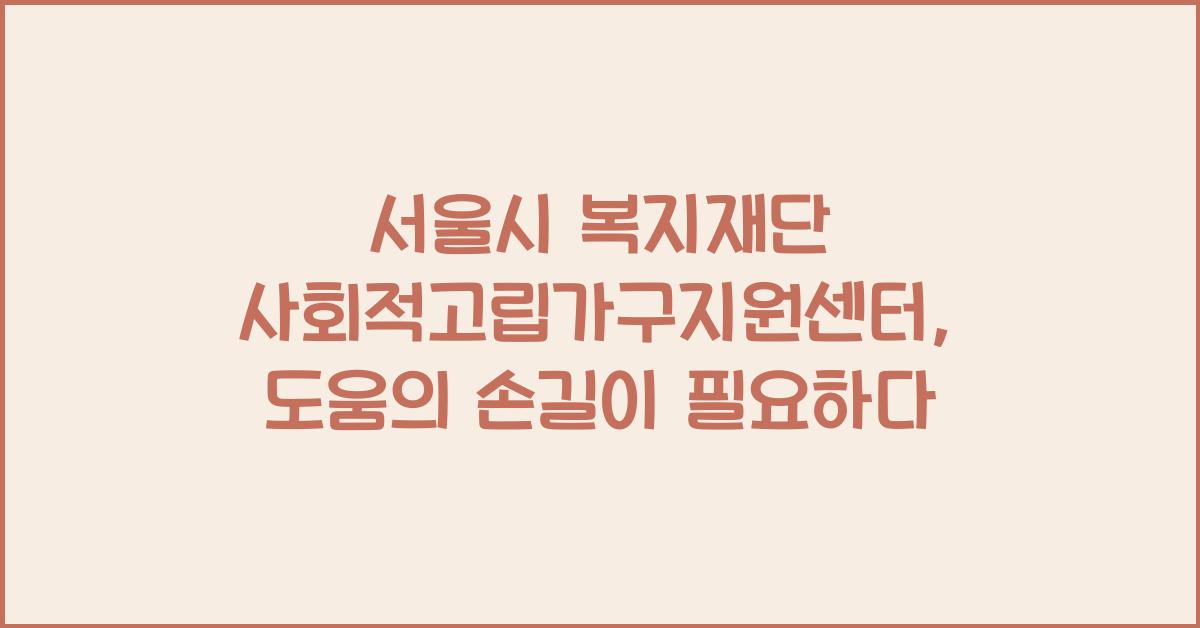 서울시 복지재단 사회적고립가구지원센터