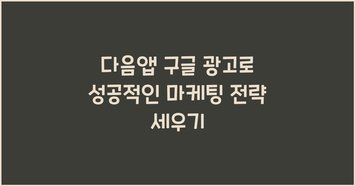 다음앱 구글 광고