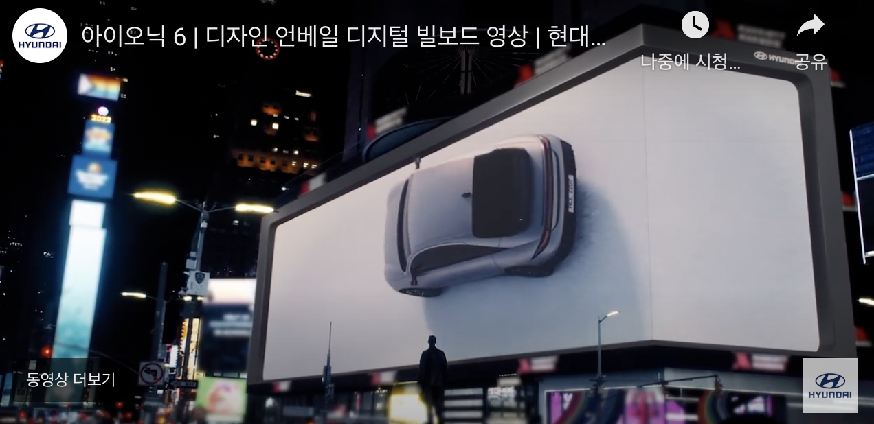 현대 아이오닉6 전광판 광고 사진