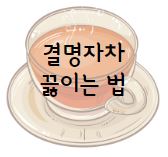 결명자차 끓이는 방법 바로가기